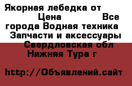 Якорная лебедка от “Jet Trophy“ › Цена ­ 12 000 - Все города Водная техника » Запчасти и аксессуары   . Свердловская обл.,Нижняя Тура г.